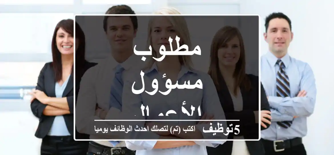 مطلوب مسؤول الأعمال