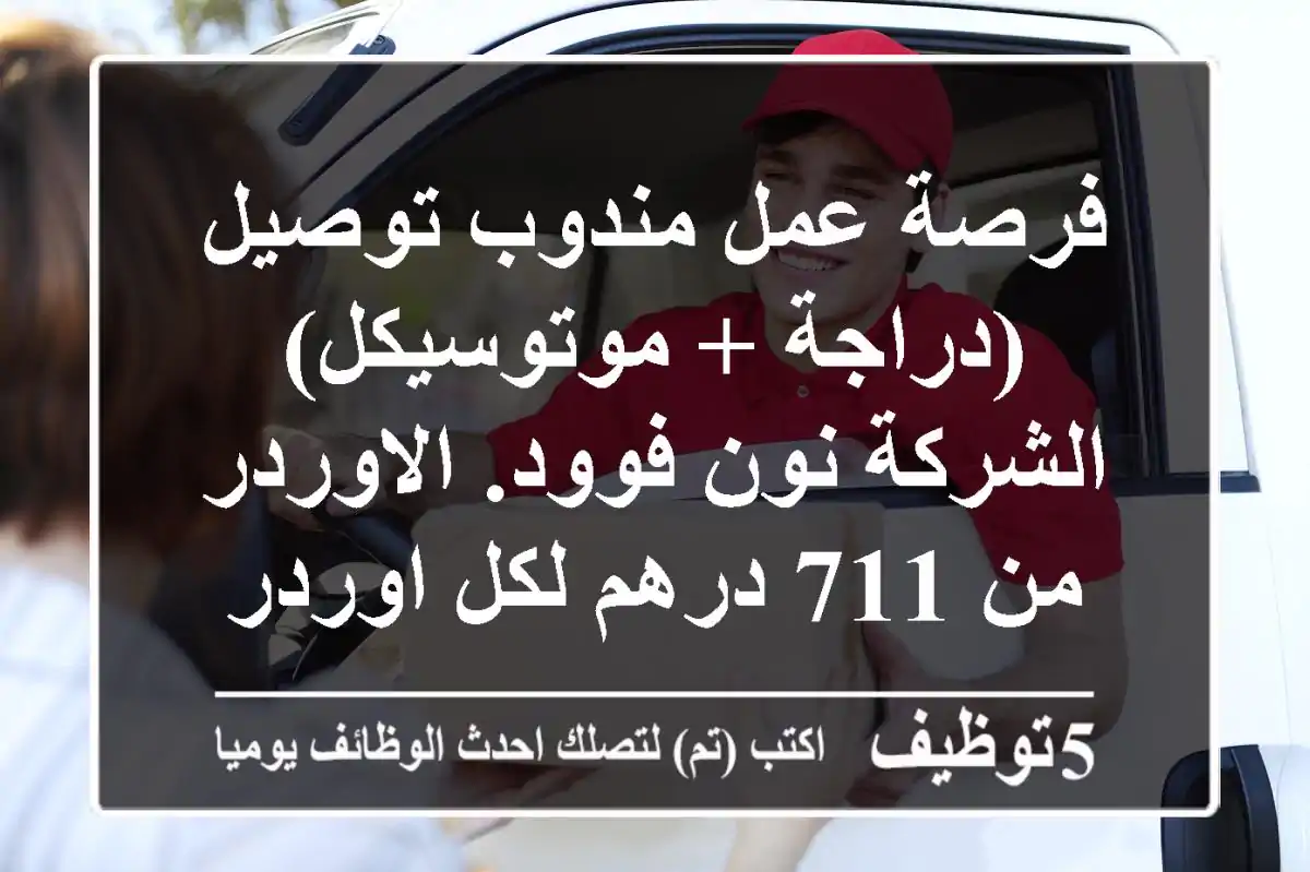 فرصة عمل مندوب توصيل (دراجة + موتوسيكل) الشركة نون فوود. الاوردر من 711 درهم لكل اوردر ...