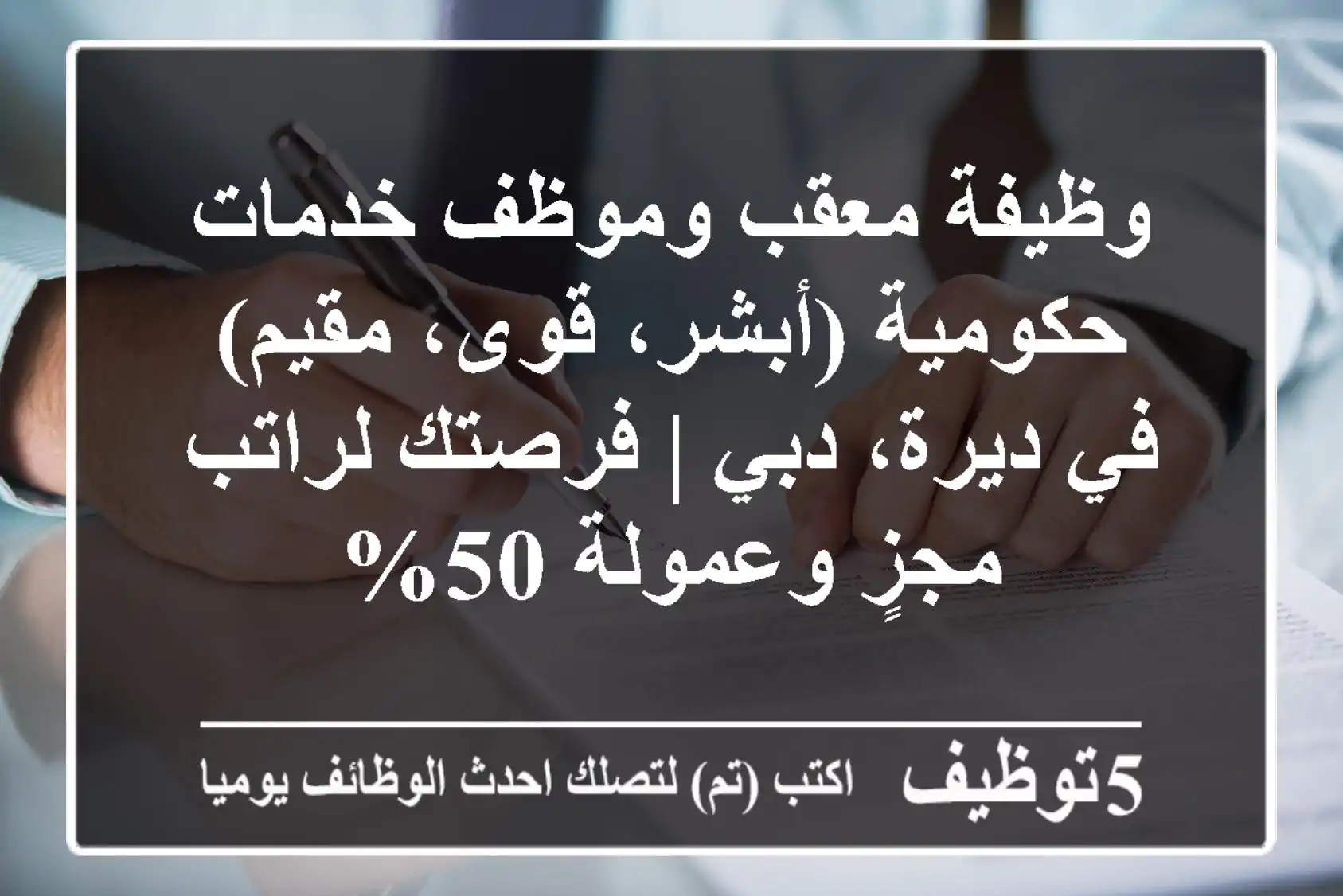 وظيفة معقب وموظف خدمات حكومية (أبشر، قوى، مقيم) في ديرة، دبي | فرصتك لراتب مجزٍ وعمولة 50%