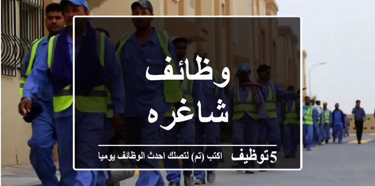 وظائف شاغره