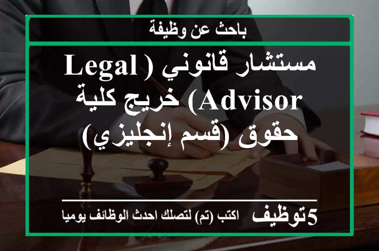 مستشار قانوني (Legal Advisor) خريج كلية حقوق (قسم إنجليزي)