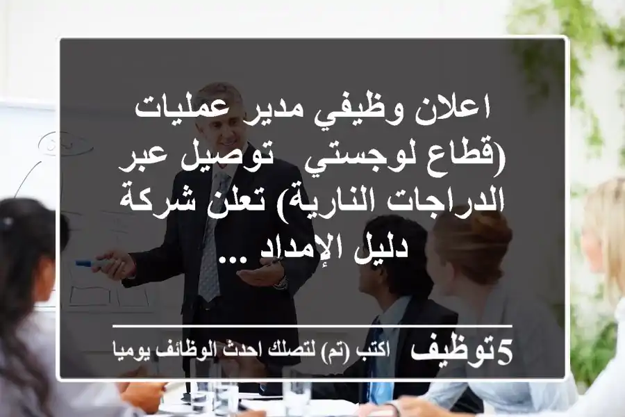اعلان وظيفي مدير عمليات (قطاع لوجستي - توصيل عبر الدراجات النارية) تعلن شركة دليل الإمداد ...