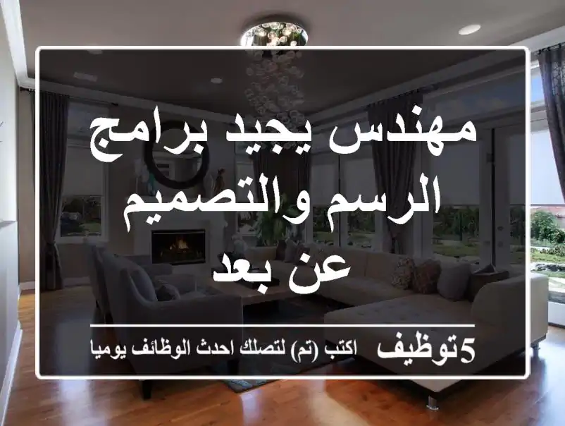 مهندس يجيد برامج الرسم والتصميم عن بعد
