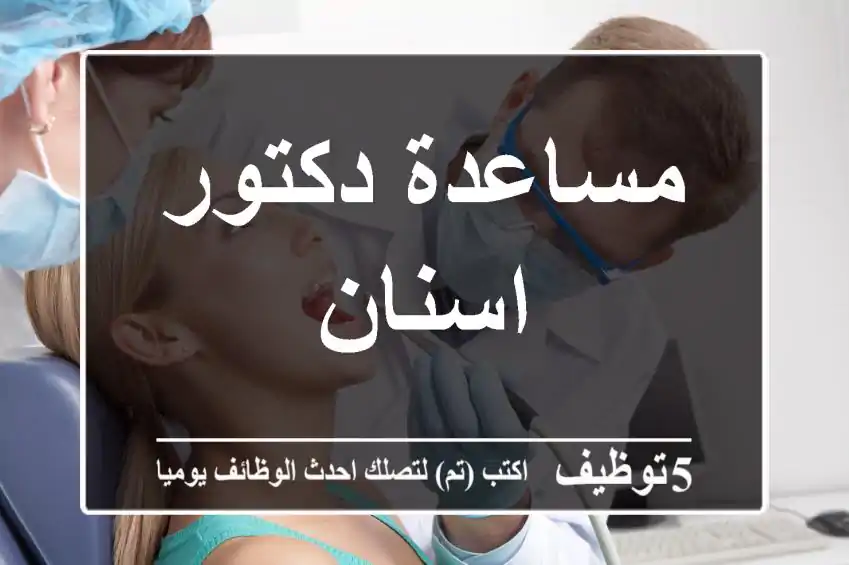 مساعدة دكتور اسنان