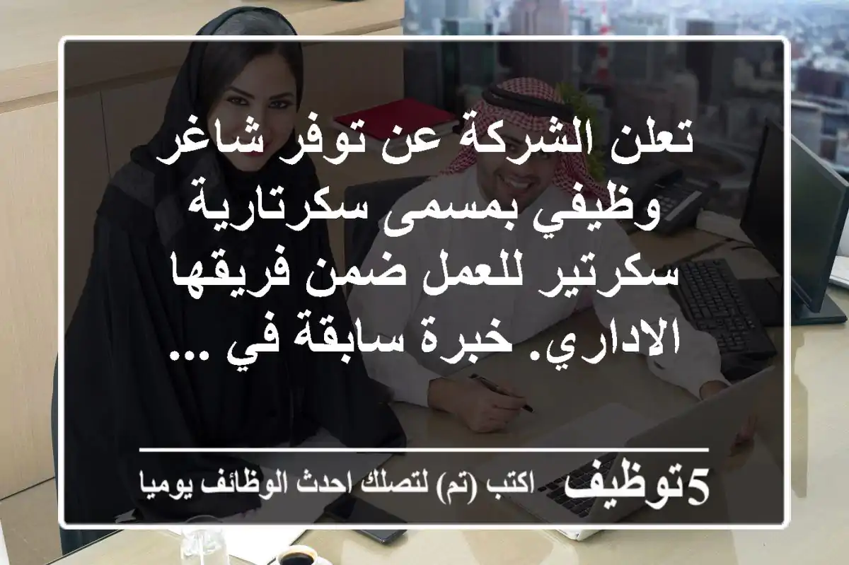 تعلن الشركة عن توفر شاغر وظيفي بمسمى سكرتارية سكرتير للعمل ضمن فريقها الاداري. خبرة سابقة في ...