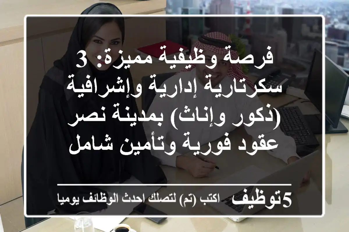 فرصة وظيفية مميزة: 3 سكرتارية إدارية وإشرافية (ذكور وإناث) بمدينة نصر - عقود فورية وتأمين شامل