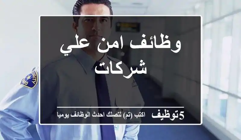 وظائف امن علي شركات