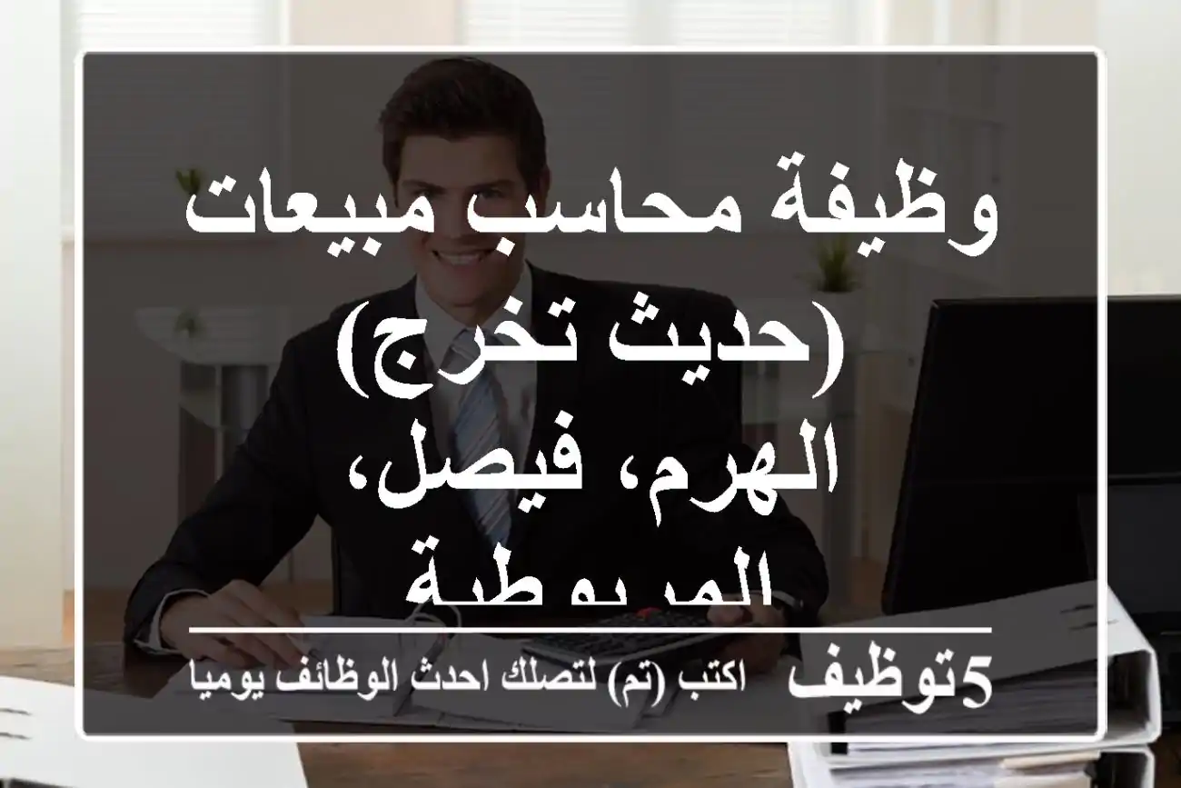 وظيفة محاسب مبيعات (حديث تخرج) - الهرم، فيصل، المريوطية