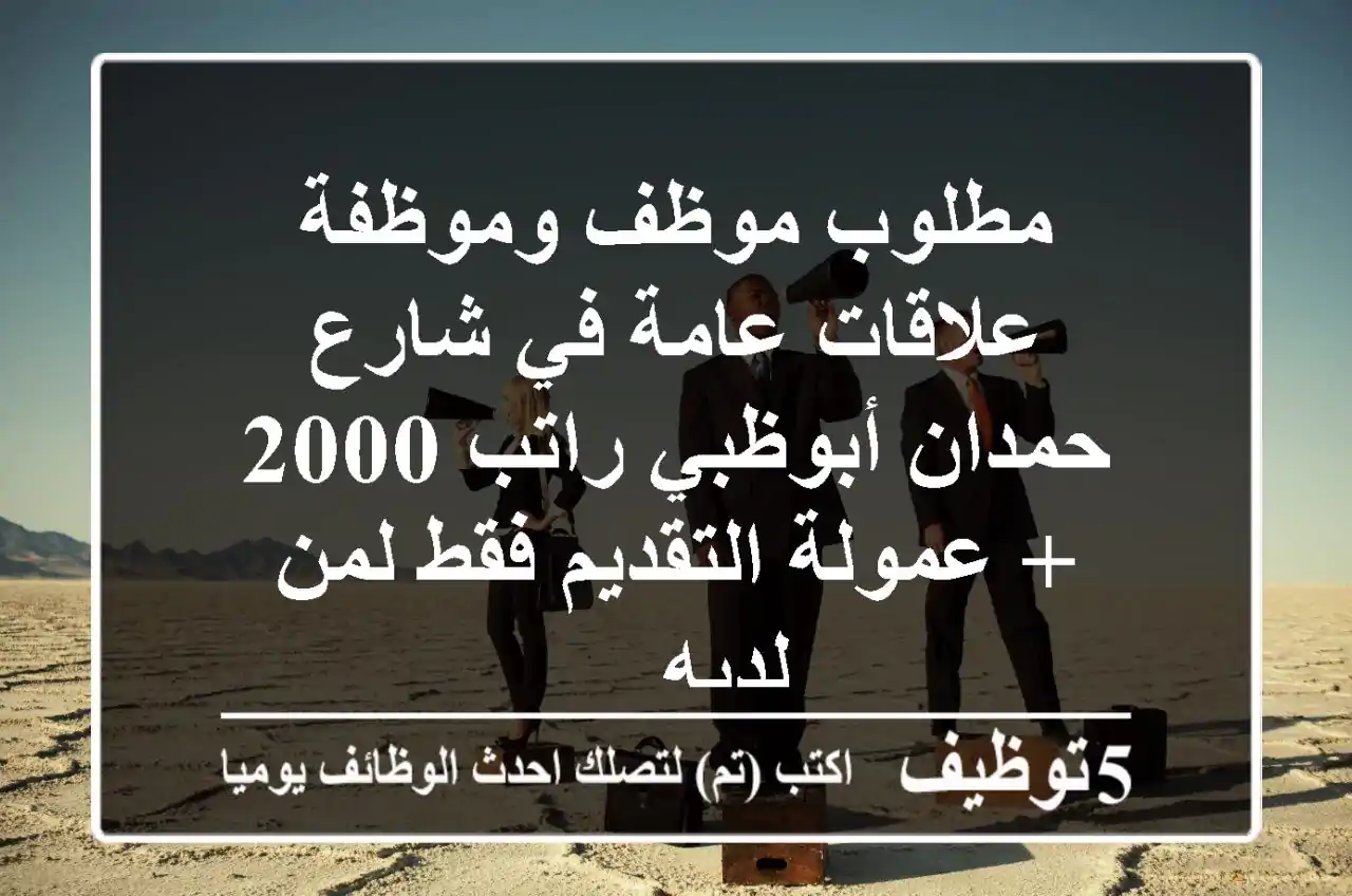 مطلوب موظف وموظفة علاقات عامة في شارع حمدان أبوظبي راتب 2000 + عمولة التقديم فقط لمن لديه ...
