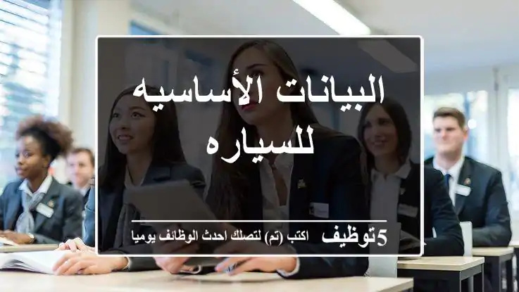 البيانات الأساسيه للسياره