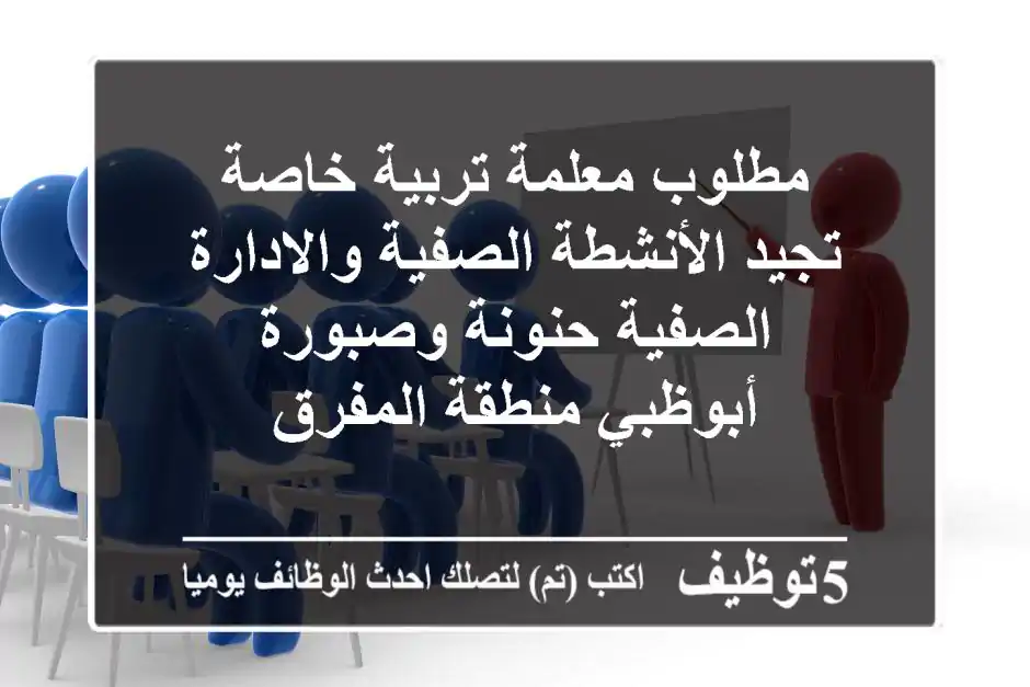 مطلوب معلمة تربية خاصة تجيد الأنشطة الصفية والادارة الصفية حنونة وصبورة أبوظبي منطقة المفرق