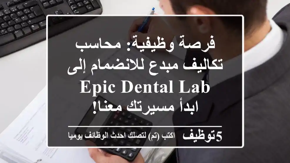 فرصة وظيفية: محاسب تكاليف مبدع للانضمام إلى Epic Dental Lab - ابدأ مسيرتك معنا!
