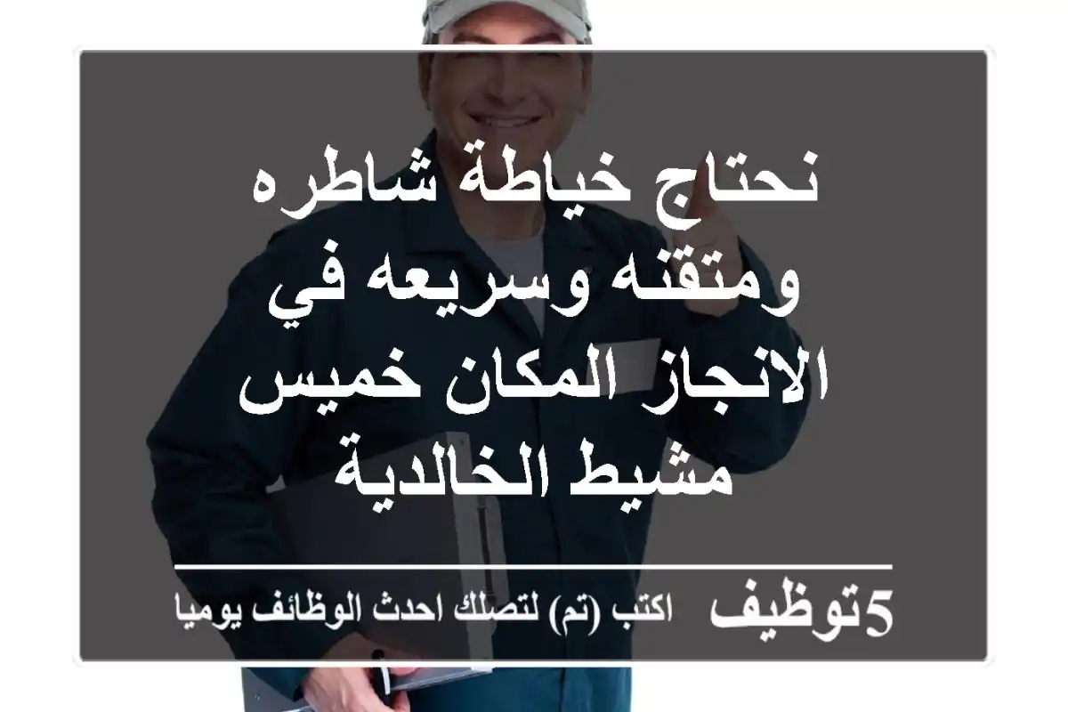 نحتاج خياطة شاطره ومتقنه وسريعه في الانجاز المكان خميس مشيط الخالدية
