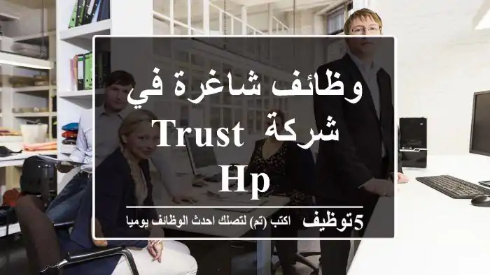 وظائف شاغرة في شركة trust hp