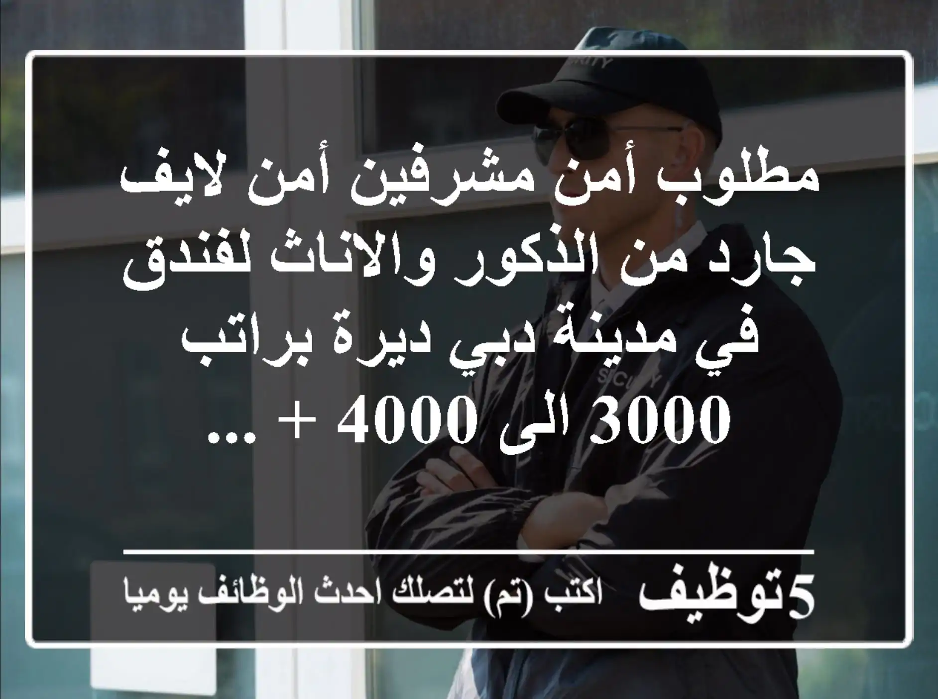 مطلوب أمن مشرفين أمن لايف جارد من الذكور والاناث لفندق في مدينة دبي ديرة براتب 3000 الى 4000 + ...