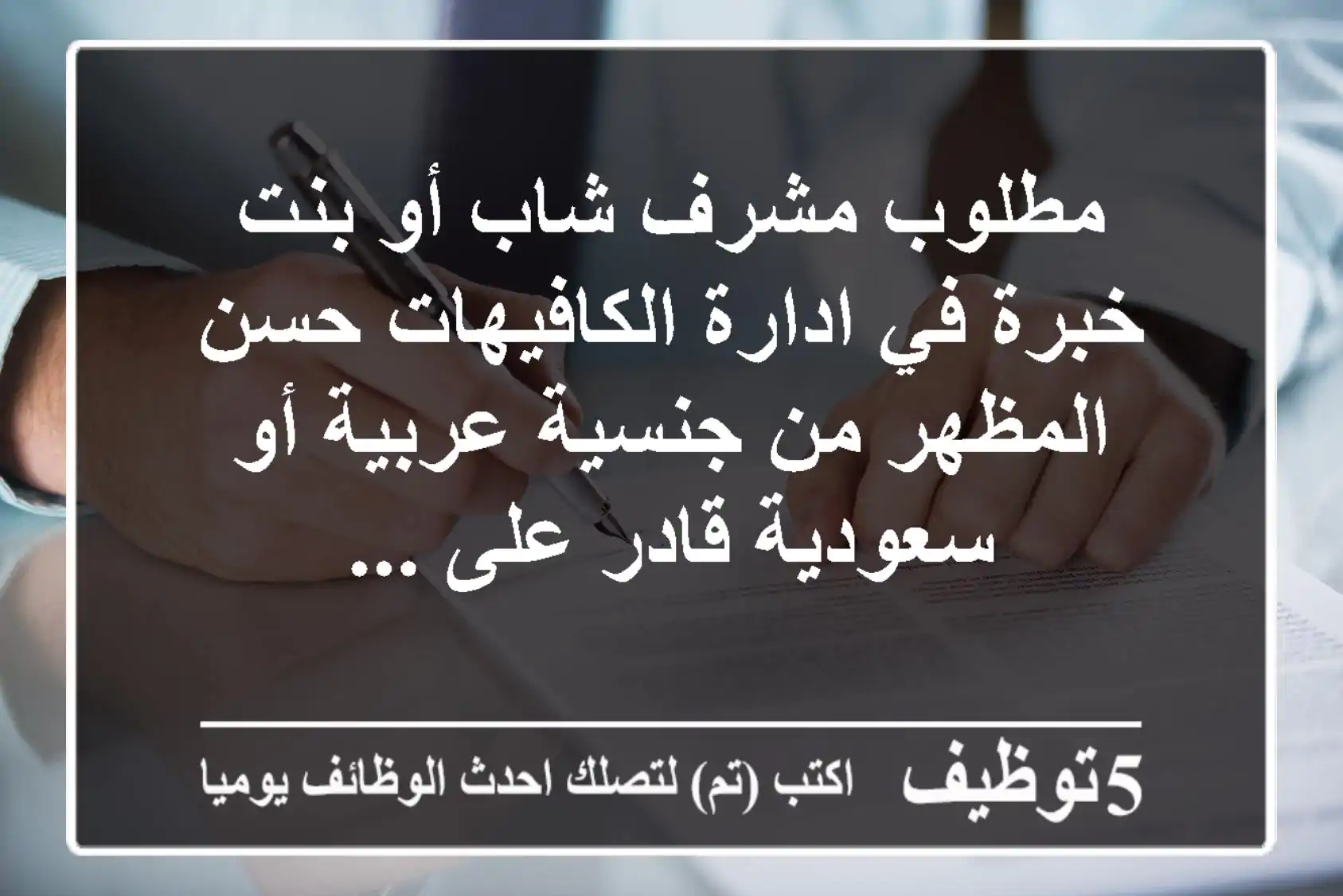 مطلوب مشرف شاب أو بنت خبرة في ادارة الكافيهات حسن المظهر من جنسية عربية أو سعودية قادر على ...