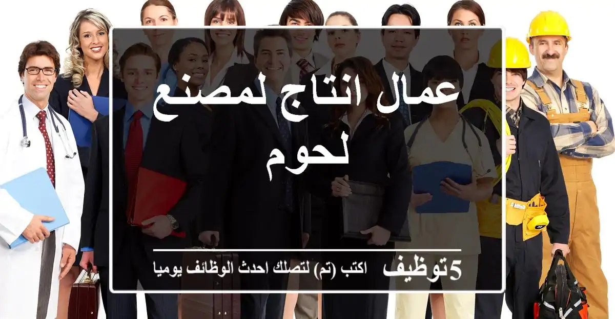 عمال انتاج لمصنع لحوم