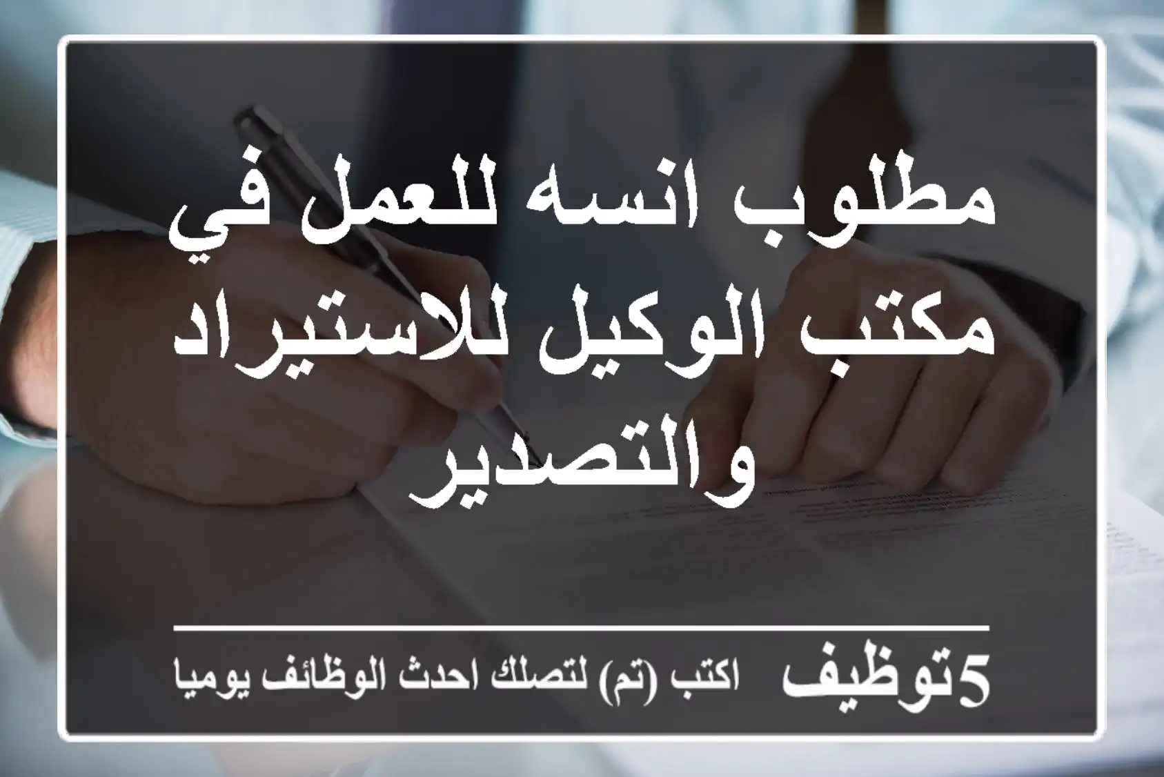مطلوب انسه للعمل في مكتب الوكيل للاستيراد والتصدير