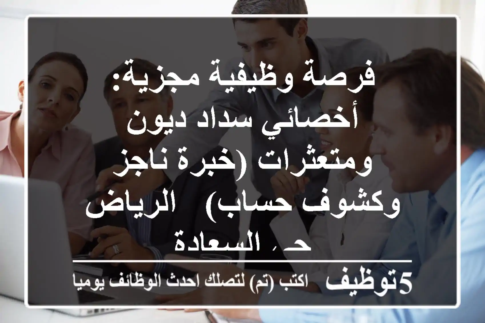 فرصة وظيفية مجزية: أخصائي سداد ديون ومتعثرات (خبرة ناجز وكشوف حساب) - الرياض حي السعادة