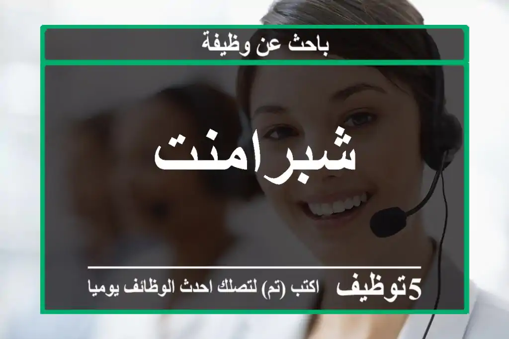 شبرامنت