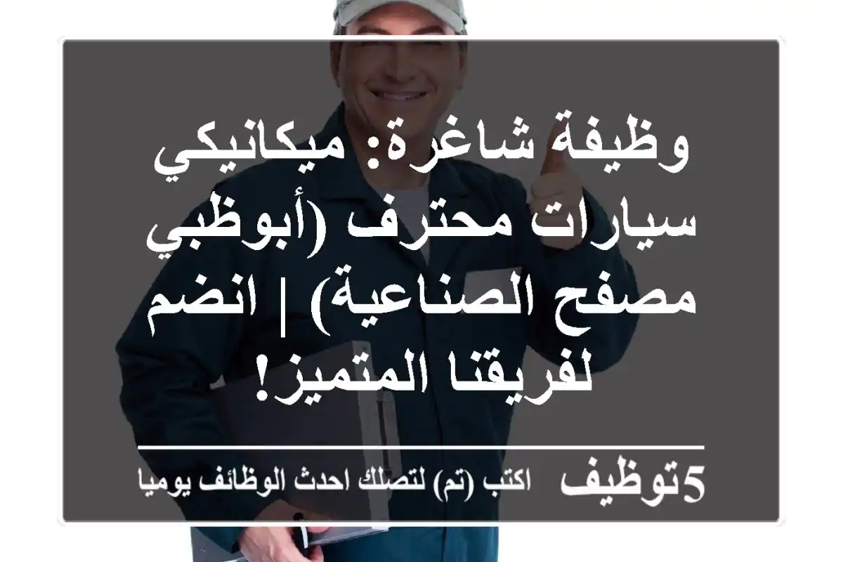 وظيفة شاغرة: ميكانيكي سيارات محترف (أبوظبي - مصفح الصناعية) | انضم لفريقنا المتميز!