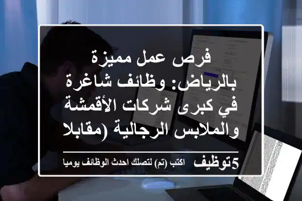 فرص عمل مميزة بالرياض: وظائف شاغرة في كبرى شركات الأقمشة والملابس الرجالية (مقابلات بالقاهرة)