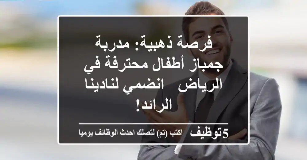 فرصة ذهبية: مدربة جمباز أطفال محترفة في الرياض - انضمي لنادينا الرائد!