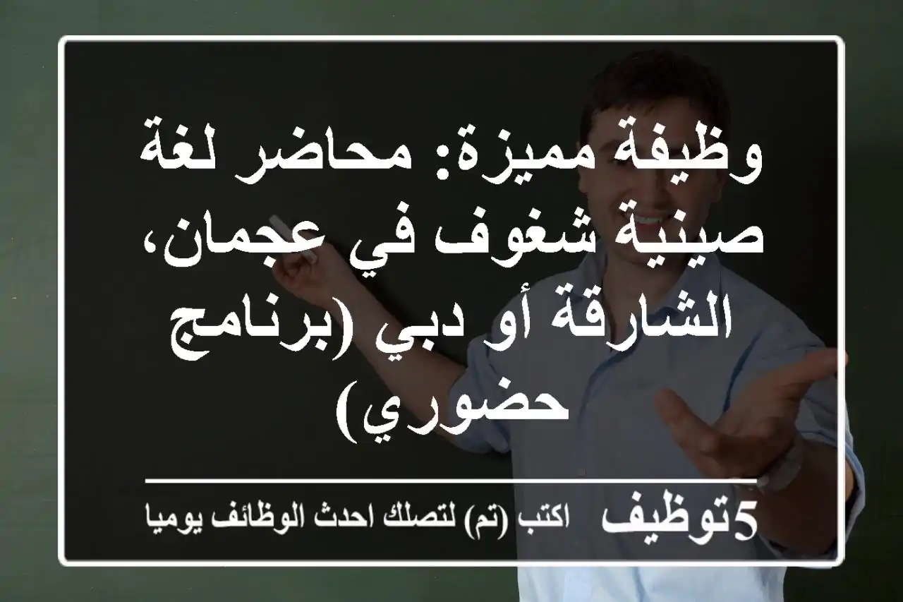 وظيفة مميزة: محاضر لغة صينية شغوف في عجمان، الشارقة أو دبي (برنامج حضوري)