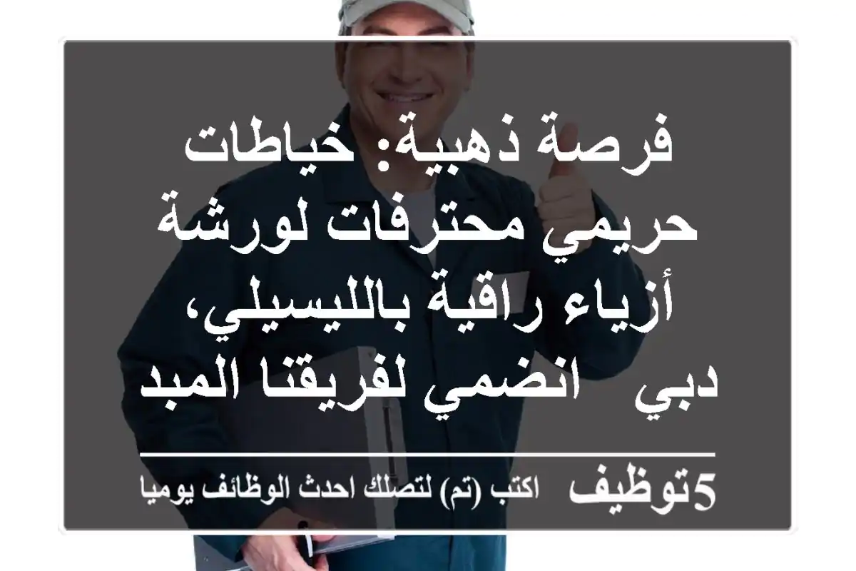 فرصة ذهبية: خياطات حريمي محترفات لورشة أزياء راقية بالليسيلي، دبي - انضمي لفريقنا المبدع!