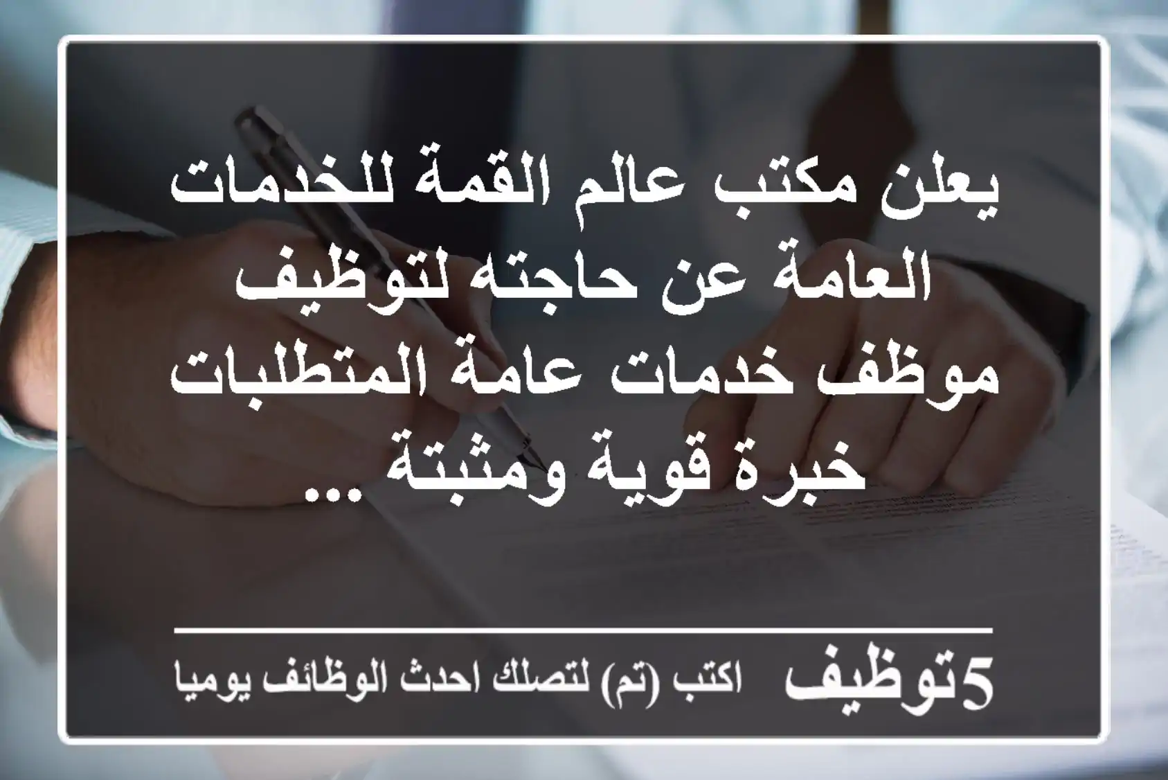 يعلن مكتب عالم القمة للخدمات العامة عن حاجته لتوظيف موظف خدمات عامة المتطلبات خبرة قوية ومثبتة ...