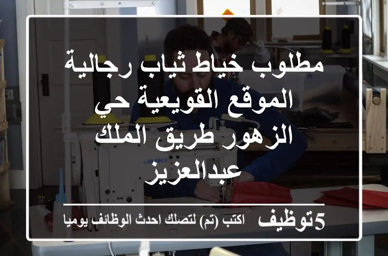مطلوب خياط ثياب رجالية الموقع القويعية حي الزهور طريق الملك عبدالعزيز