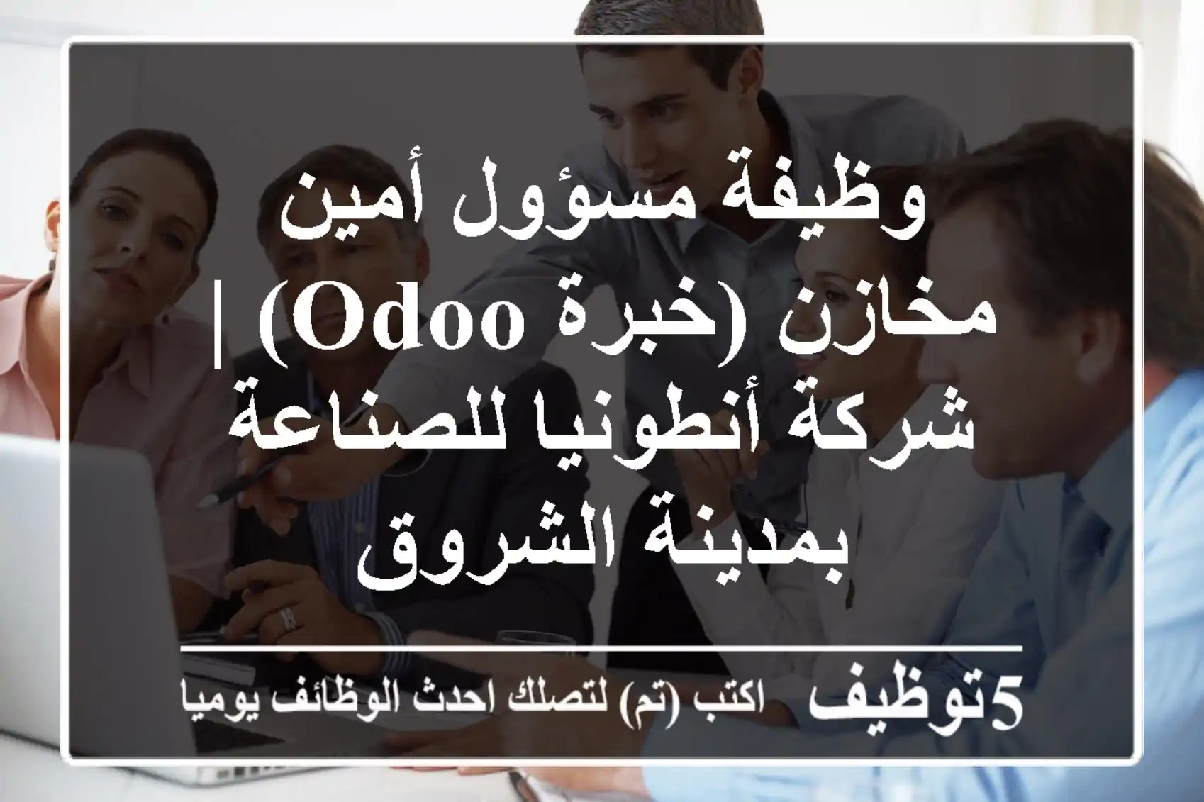 وظيفة مسؤول/أمين مخازن (خبرة Odoo) | شركة أنطونيا للصناعة بمدينة الشروق