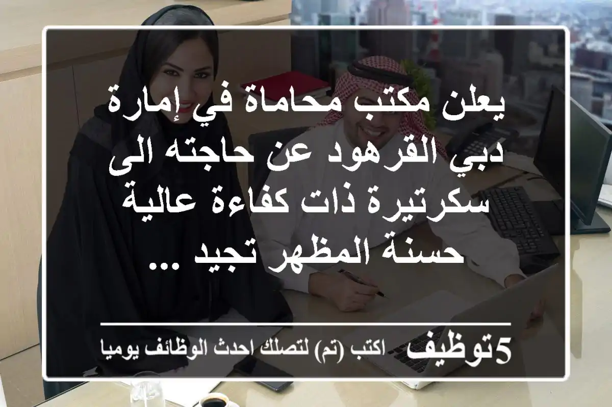 يعلن مكتب محاماة في إمارة دبي القرهود عن حاجته الى سكرتيرة ذات كفاءة عالية حسنة المظهر تجيد ...