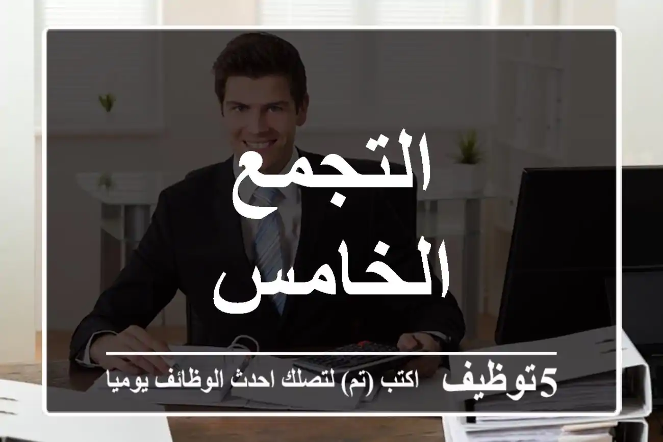 التجمع الخامس