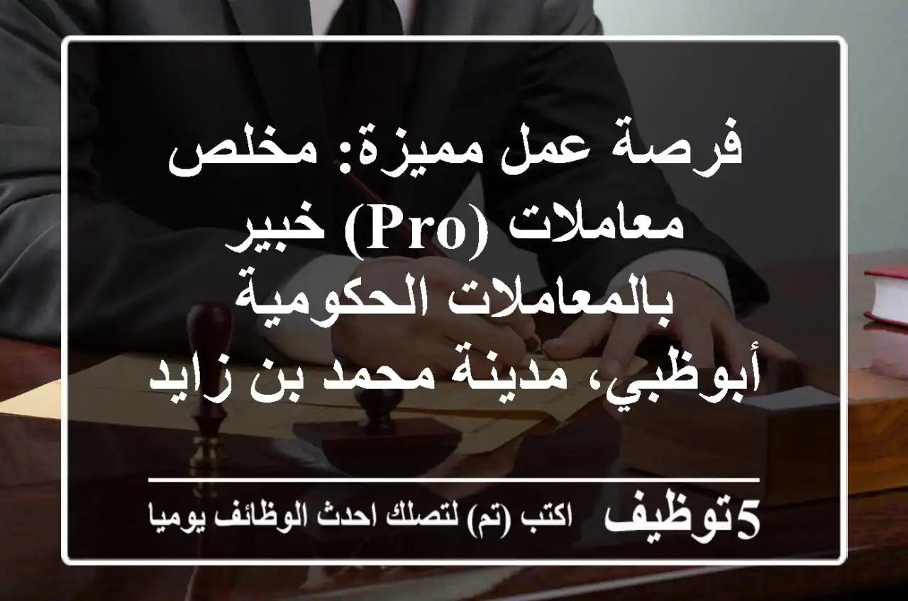 فرصة عمل مميزة: مخلص معاملات (PRO) خبير بالمعاملات الحكومية - أبوظبي، مدينة محمد بن زايد
