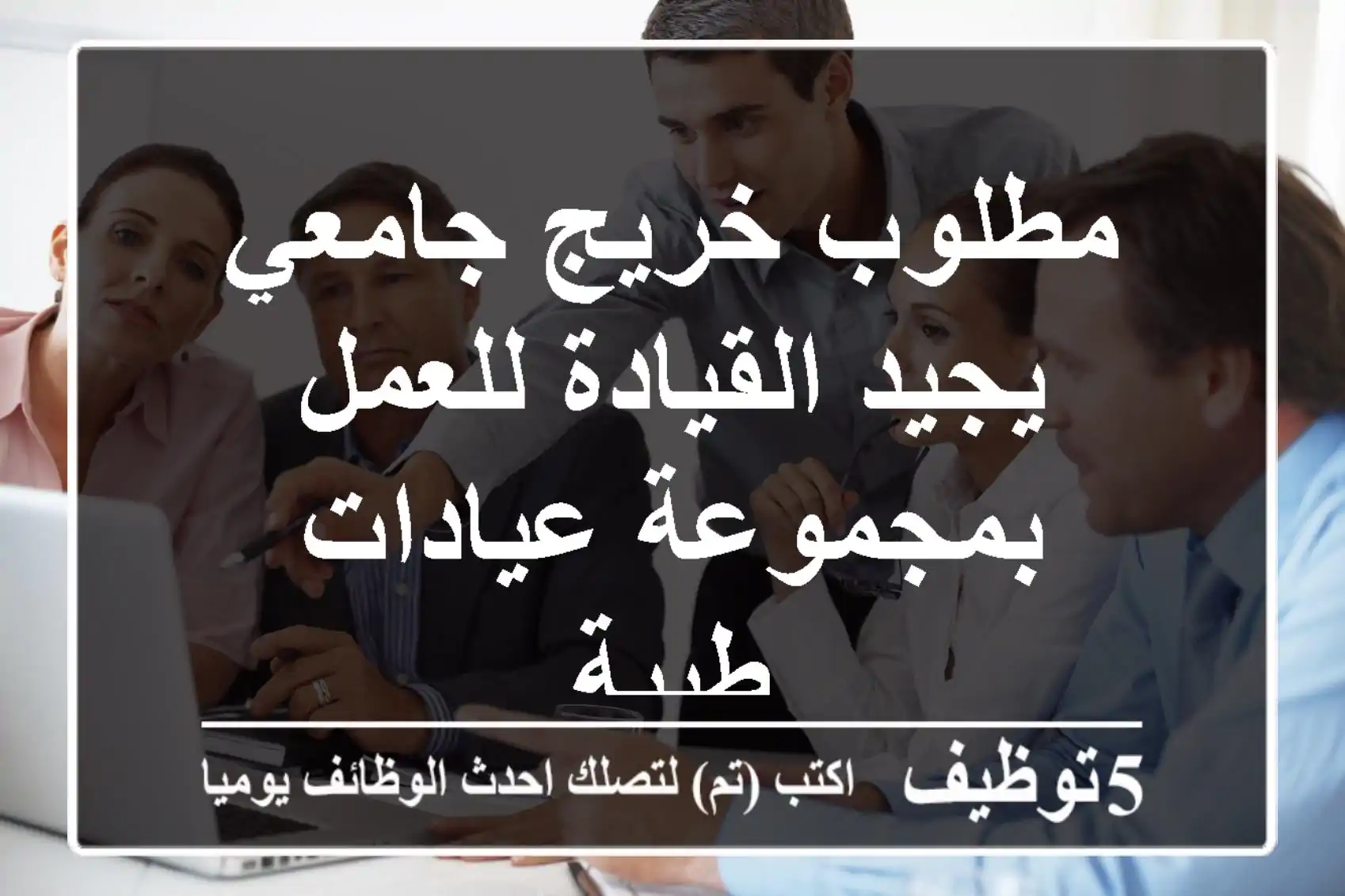 مطلوب خريج جامعي يجيد القيادة للعمل بمجموعة عيادات طبية