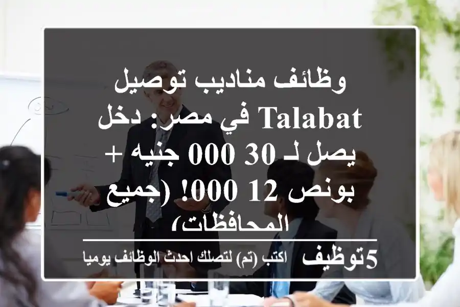 وظائف مناديب توصيل Talabat في مصر: دخل يصل لـ 30,000 جنيه + بونص 12,000! (جميع المحافظات)