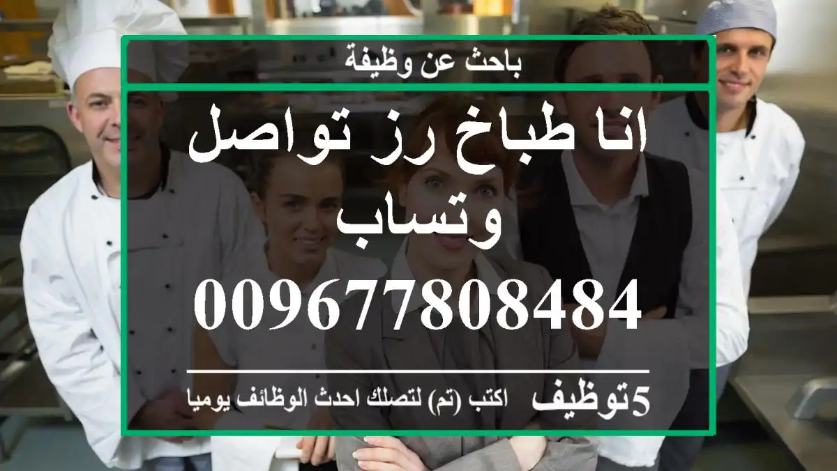 انا طباخ رز تواصل وتساب 00967780848421