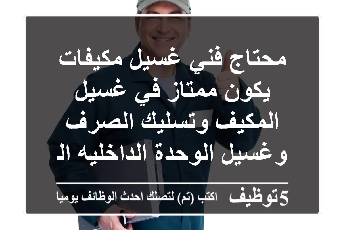 محتاج فني غسيل مكيفات يكون ممتاز في غسيل المكيف وتسليك الصرف وغسيل الوحدة الداخليه الجاهز ...