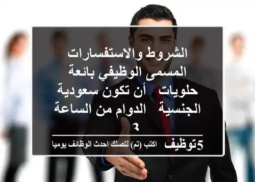الشروط والاستفسارات المسمى الوظيفي بائعة حلويات - أن تكون سعودية الجنسية - الدوام من الساعة 3 ...