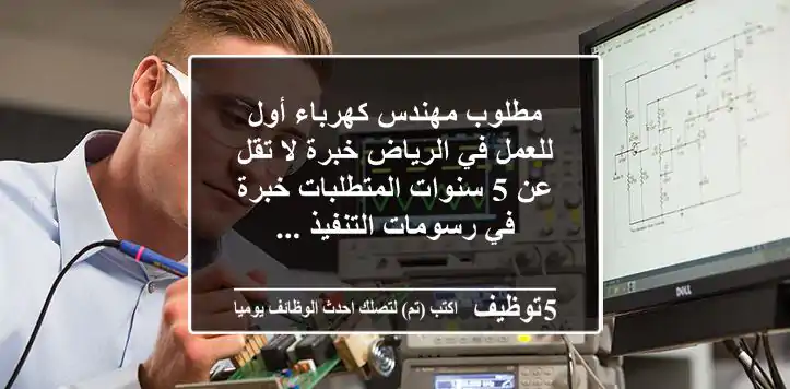 مطلوب مهندس كهرباء أول للعمل في الرياض خبرة لا تقل عن 5 سنوات المتطلبات خبرة في رسومات التنفيذ ...