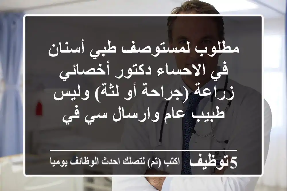 مطلوب لمستوصف طبي أسنان في الاحساء دكتور أخصائي زراعة (جراحة أو لثة) وليس طبيب عام وارسال سي في