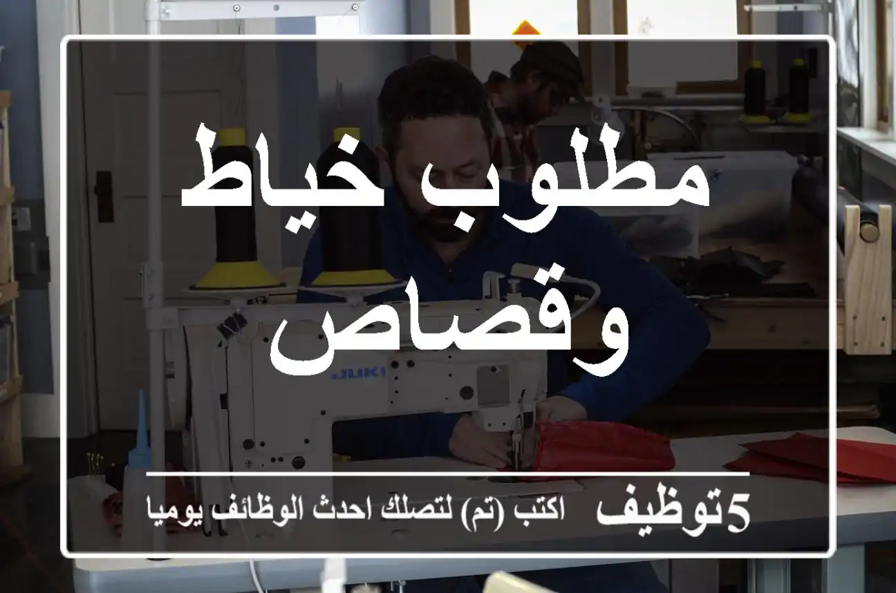 مطلوب خياط وقصاص