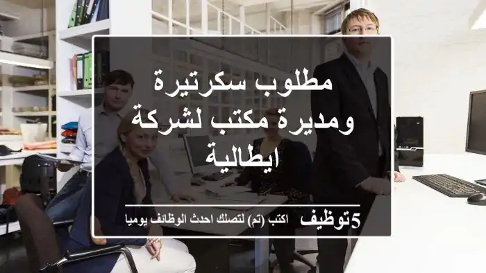 مطلوب سكرتيرة ومديرة مكتب لشركة ايطالية