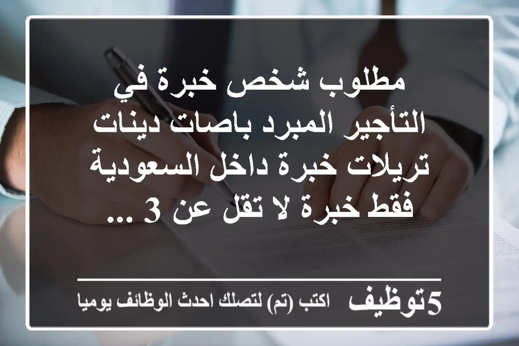 مطلوب شخص خبرة في التأجير المبرد باصات دينات تريلات خبرة داخل السعودية فقط خبرة لا تقل عن 3 ...
