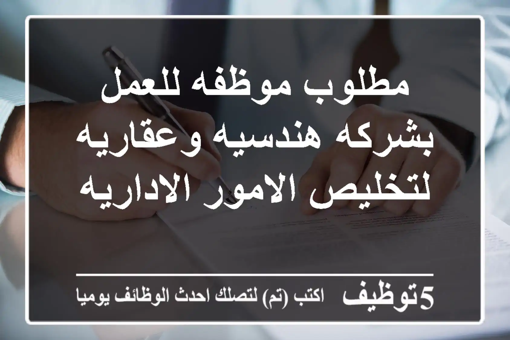 مطلوب موظفه للعمل بشركه هندسيه وعقاريه لتخليص الامور الاداريه