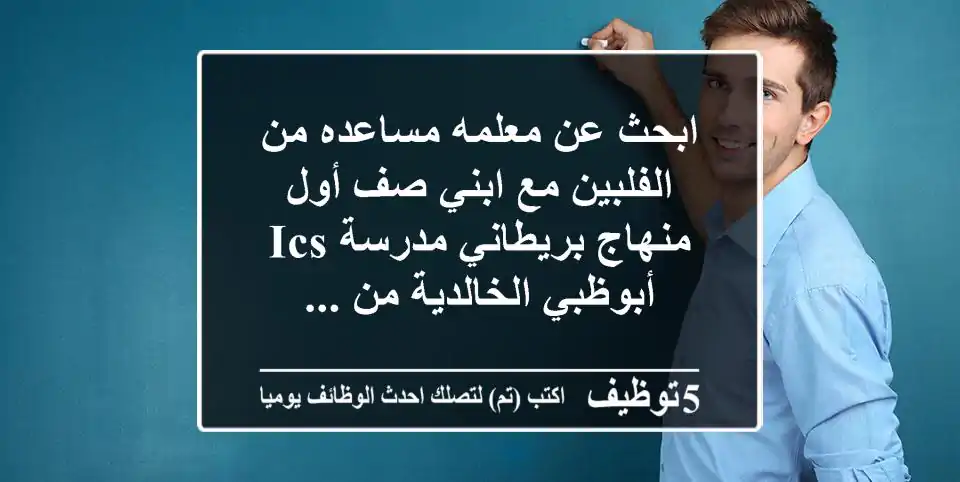 ابحث عن معلمه مساعده من الفلبين مع ابني صف أول منهاج بريطاني مدرسة ics أبوظبي الخالدية من ...