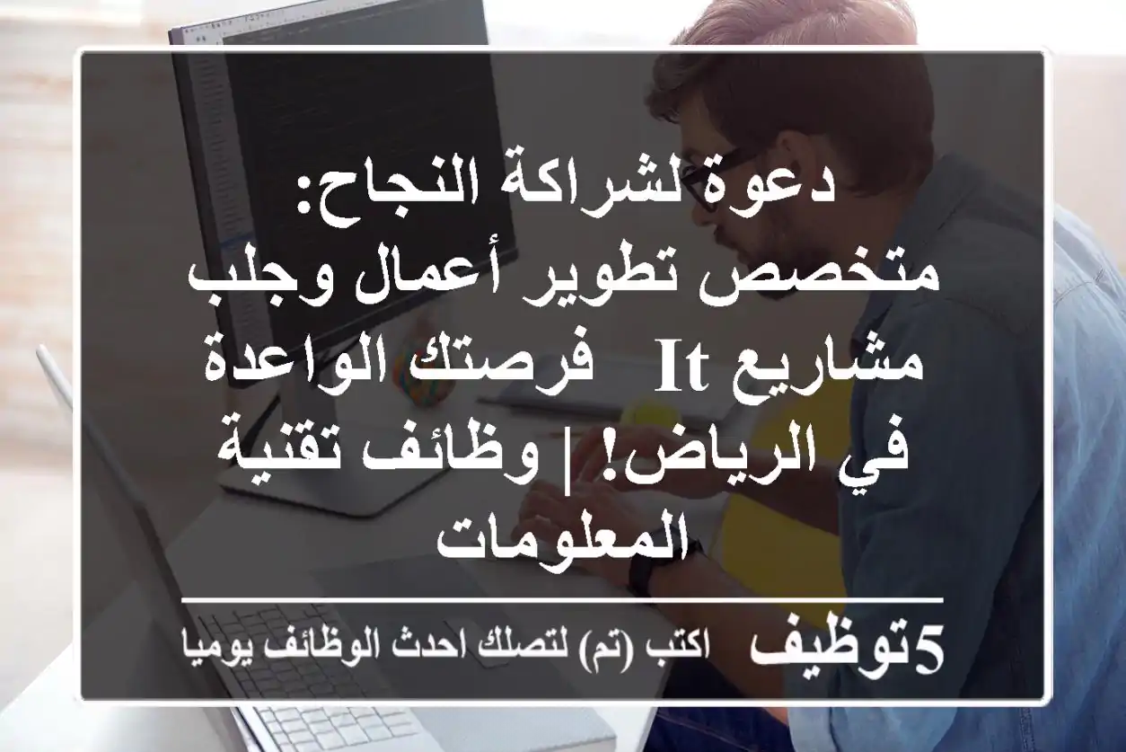 دعوة لشراكة النجاح: متخصص تطوير أعمال وجلب مشاريع IT - فرصتك الواعدة في الرياض! | وظائف تقنية المعلومات