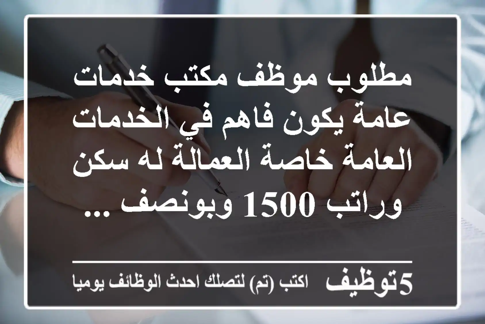 مطلوب موظف مكتب خدمات عامة يكون فاهم في الخدمات العامة خاصة العمالة له سكن وراتب 1500 وبونصف ...