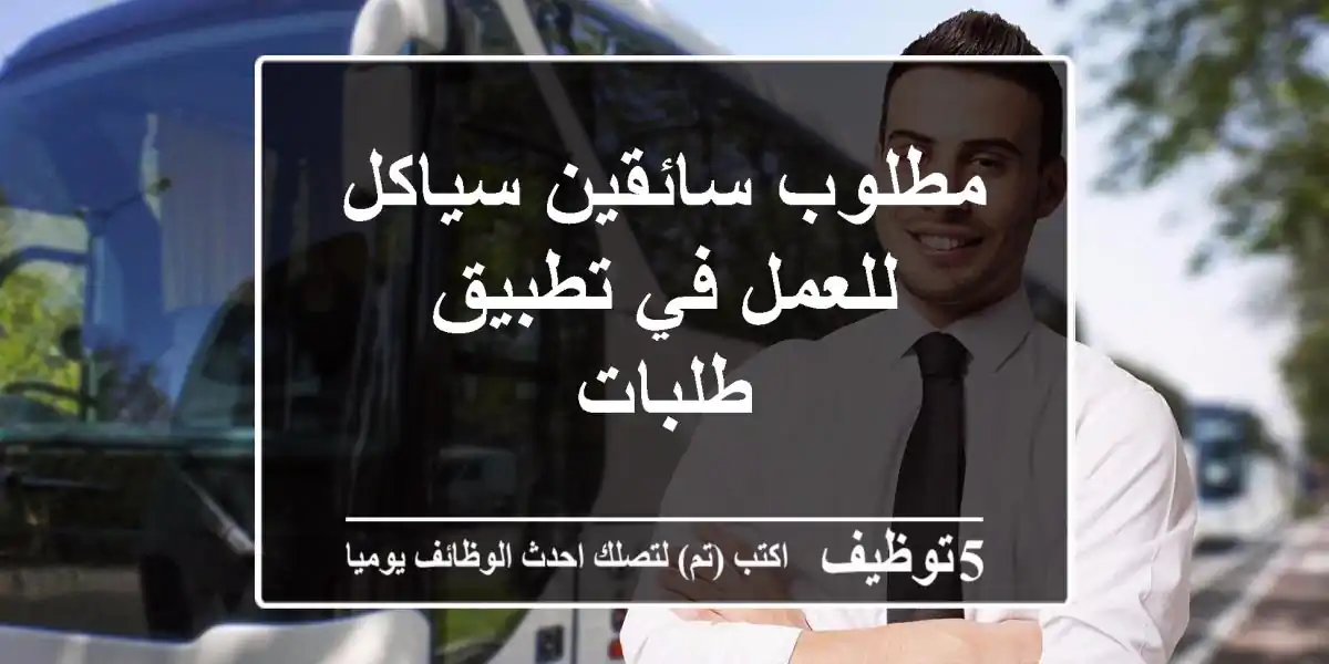 مطلوب سائقين سياكل للعمل في تطبيق طلبات